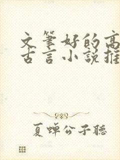 文笔好的高质量古言小说推荐