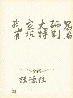 我家大师兄脑子有坑特别篇动画