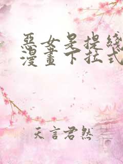 恶女是提线木偶漫画下拉式