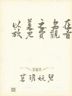 以美之名在线播放免费观看电视剧