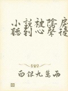 小说被阴戾太子听到心声后txt在线阅读