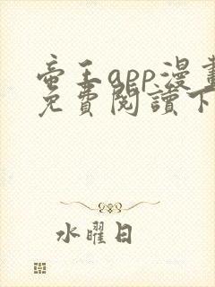 帝王app漫画免费阅读下拉式 土豪漫画