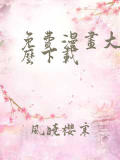 免费漫画大全怎么下载