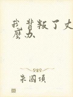 我背叛了丈夫怎么办