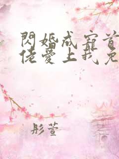 闪婚成宠首富大佬爱上我免费