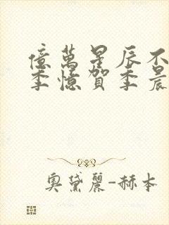 亿万星辰不及你季忆贺季晨免费阅读