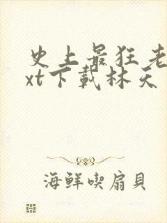 史上最狂老祖txt下载林天