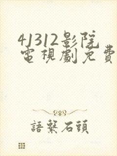 41312影院电视剧免费观看高清