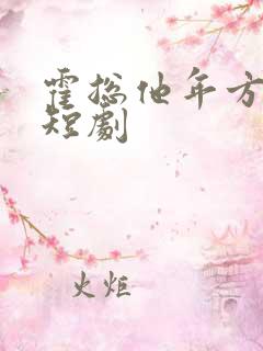 霍总他年方十八短剧