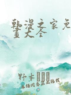 韩漫之家免费漫画大全