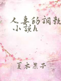 人妻的调教经历 小说h
