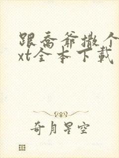 跟乔爷撒个娇txt全本下载