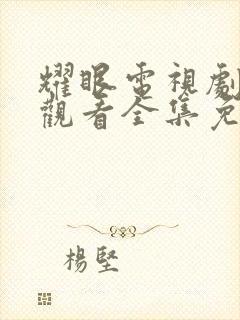 耀眼电视剧在线观看全集免费播放高清