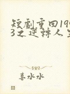 短剧重回1993之逆转人生在线观看