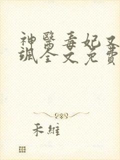 神医毒妃又美又飒全文免费阅读