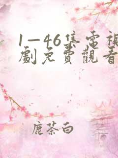 1—46集电视剧免费观看繁华似锦