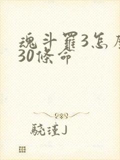 魂斗罗3怎么调30条命