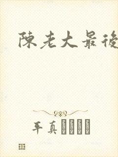 陈老大最后结局