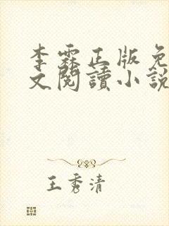 李霖正版免费全文阅读小说