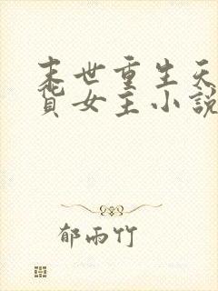 末世重生天灾囤货女主小说