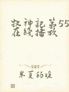 牧神记第55集在线播放