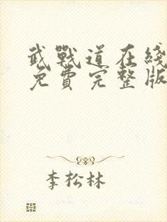 武战道在线观看免费完整版高清