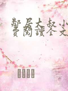 邻居大叔小说免费阅读全文