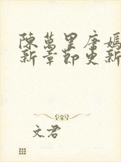 陈万里唐嫣然最新章节更新