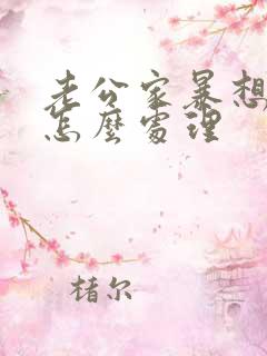 老公家暴想离婚怎么处理