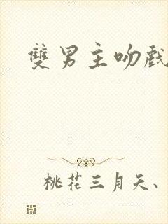 双男主吻戏片段