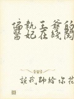 偏执王爷的团宠医妃在线阅读小说