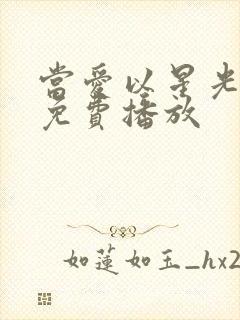 当爱以星光为牢免费播放