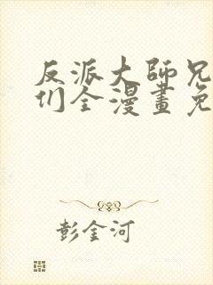 反派大师兄师妹们全漫画免费观看