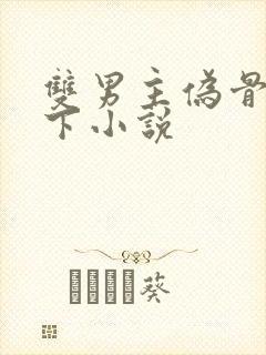 双男主伪骨科年下小说