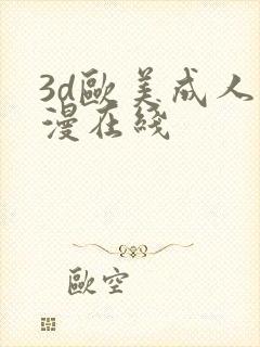 3d欧美成人动漫在线