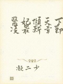 医妃倾天下元卿凌最新章节免费