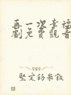 再一次幸福电视剧免费观看全集高清