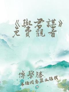 《与君谋》短剧免费观看