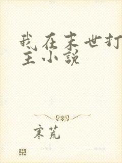 我在末世打脸女主小说