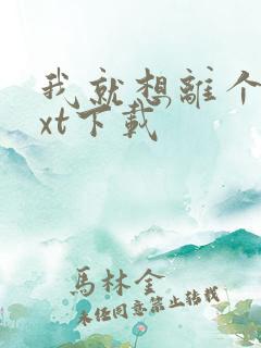 我就想离个婚txt下载