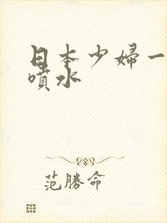 日本少妇一摸就喷水