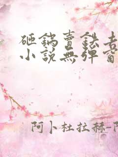 砸锅卖铁去上学小说无弹窗全文免费阅读