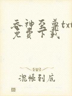 吞神至尊txt免费下载