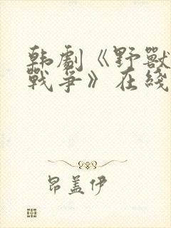 韩剧《野兽们的战争》在线观看