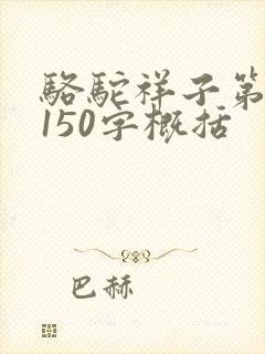 骆驼祥子第六章150字概括