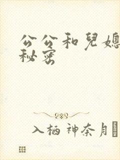 公公和儿媳妇的秘密