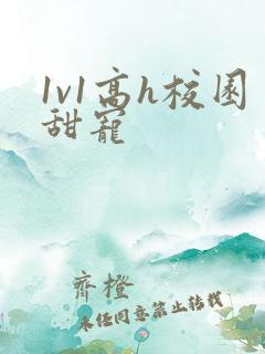 1v1高h校园甜宠