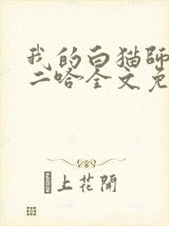 我的白猫师尊和二哈全文免费阅读