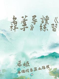 名著导读《骆驼祥子》练习题及答案