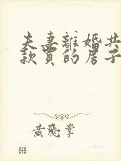 夫妻离婚共同贷款买的房子怎么办